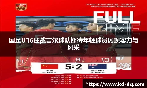 国足U16迎战吉尔球队期待年轻球员展现实力与风采