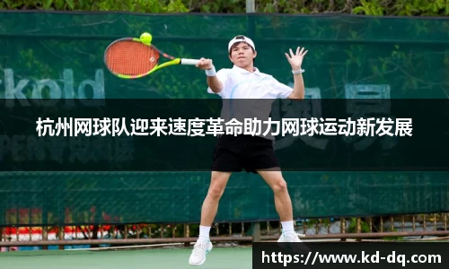 杭州网球队迎来速度革命助力网球运动新发展