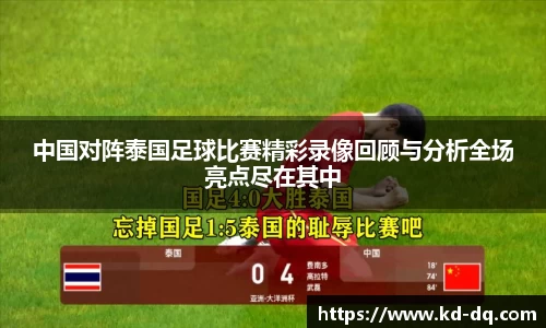 中国对阵泰国足球比赛精彩录像回顾与分析全场亮点尽在其中
