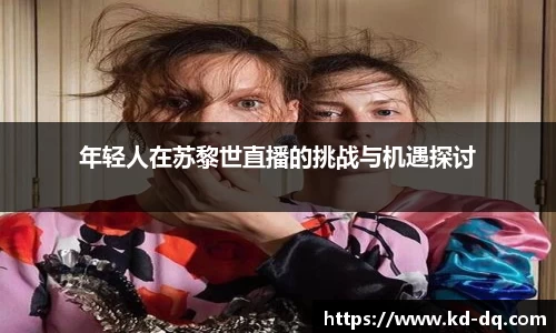 年轻人在苏黎世直播的挑战与机遇探讨