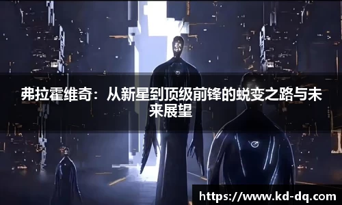 弗拉霍维奇：从新星到顶级前锋的蜕变之路与未来展望